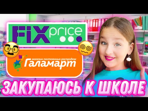 Видео: ЗАКУПАЮСЬ К ШКОЛЕ / СРАВНЕНИЕ МАГАЗИНОВ / ЧАСТЬ 2