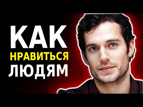 Видео: 8 Психологических Трюков, Чтобы МГНОВЕННО Понравиться Людям