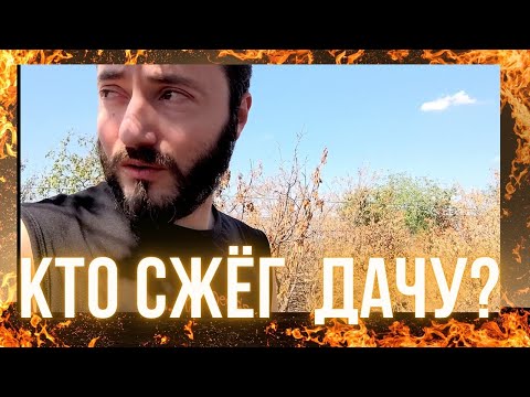 Видео: Причины ПОЖАРА • Кто виноват • Какой ПЛАН действий