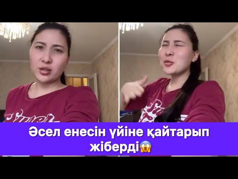 Видео: Әсел енесін үйіне қайтарып жіберді😱