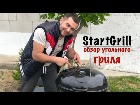 Видео: Угольный гриль StartGrill / Обзор и тест