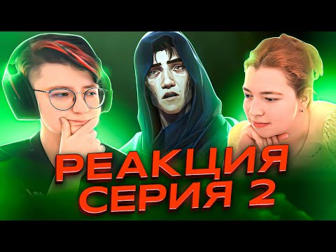Видео: Реакция Аркейн Сезон 2 Серия 2 «Смотреть, как всё горит»