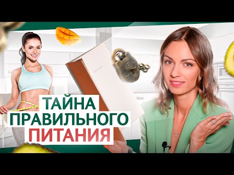 Видео: Тайны осознанного питания: как полюбить еду и не набирать вес?