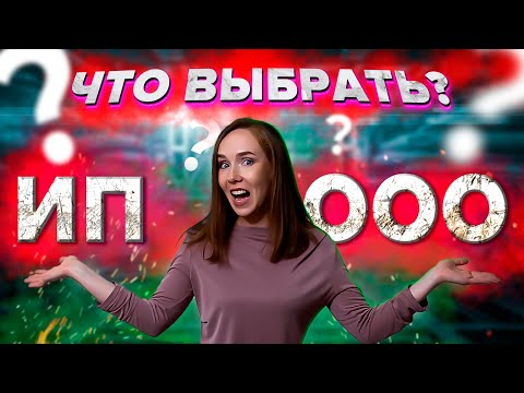 Видео: ИП или ООО? Регистрация, налоги и штрафы. Как начать бизнес?