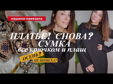 Видео: Платье и сумка! Все крючком. И процессы.