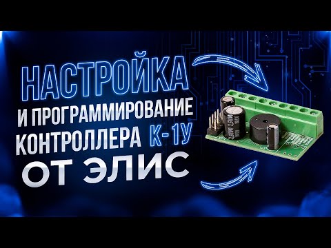 Видео: Настройка, программирование, запись и удаление ключей контроллера К-1У от Элис