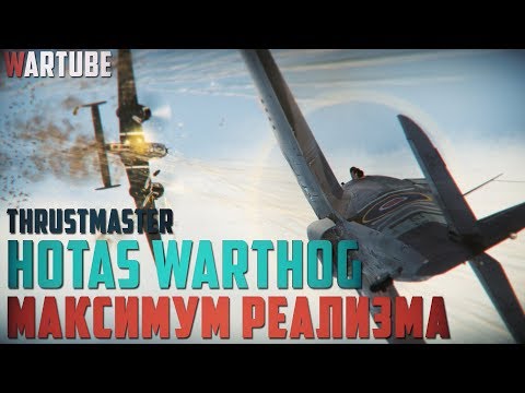Видео: Thrustmaster Hotas Warthog Flight Stick - МАКСИМУМ РЕАЛИЗМА