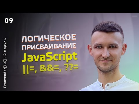 Видео: 09. Frontender[1.0] JavaScript. Логическое присваивание. ||=, &&=, ??=