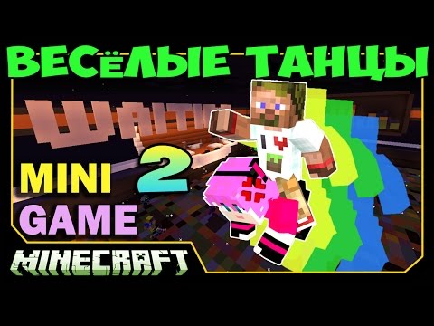 Видео: Весёлые Танцы в Minecraft - Давай потанцуем ДЕТКА)))