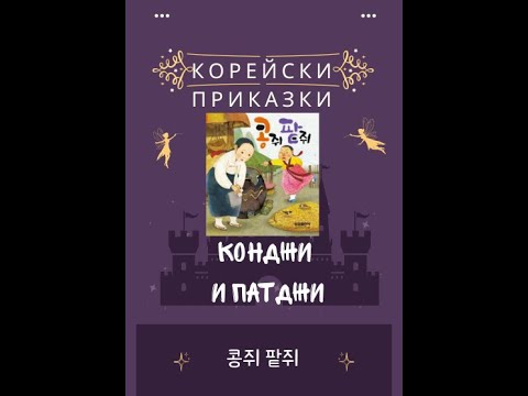 Видео: Корейска приказка "Конджуи и Патджуи" (콩쥐 팥쥐)