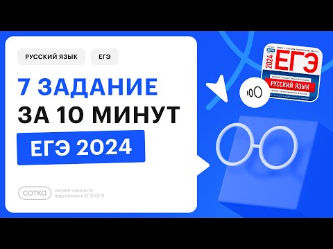 Видео: 7 задание за 10 минут | ЕГЭ по русскому 2024