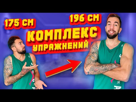 Видео: КОМПЛЕКС УПРАЖНЕНИЙ ДЛЯ УВЕЛИЧЕНИЯ РОСТА ВСЕГО 15 МИНУТ В ДЕНЬ! КАК Я СТАЛ ВЫШЕ! МОЙ РОСТ 196 СМ