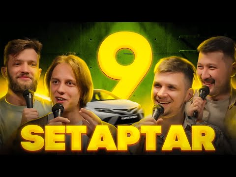 Видео: Setaptar#9 Слава Никифоров/ Андрей Айрапетов/ Айбек Хасанов/ Миша Зейферт