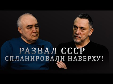 Видео: Максим Шевченко о мемуарах Вольского. От секрета победы Сталина до развала СССР Андроповым