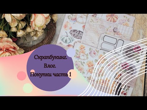 Видео: #скрапбукинг #покупкидляскрапбукинга в Golden Scrap, Sweet Scrap, в Lavender scrap shop