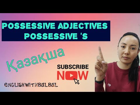 Видео: POSSESSIVE ADJECTIVES; POSSESSIVE ‘S ҚАЗАҚША