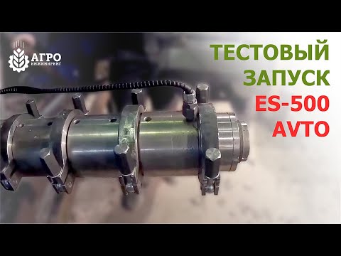 Видео: Запуск экструдера ES-500-Avto