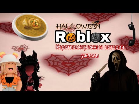 Видео: Roblox.Adopt Me. Короткометражные истории ужасов.🎃👻