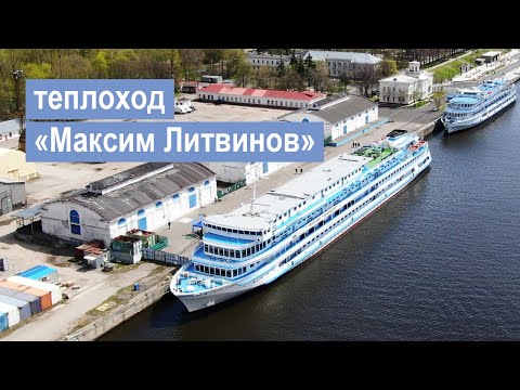 Видео: Теплоход «Максим Литвинов». Обзор