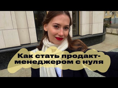 Видео: Как стать продакт-менеджером с нуля?