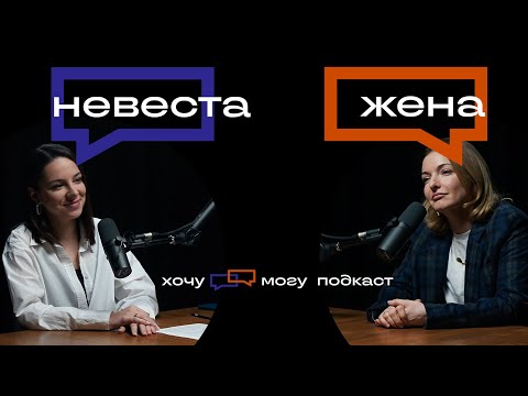 Видео: Есть ли жизнь после брака | хочу могу подкаст #4