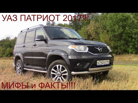 Видео: УАЗ Патриот 2017! Мифы и факты!!!