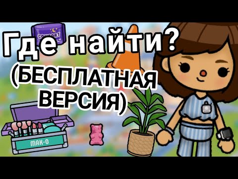 Видео: ГДЕ НАЙТИ? 💖 БЕСПЛАТНАЯ ВЕРСИЯ 💖 В ТОКА БОКА 💖 RONIK TOCA