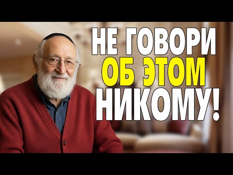 Видео: 5 вещей о которых нельзя никому рассказывать – мудрость проверенная временем!