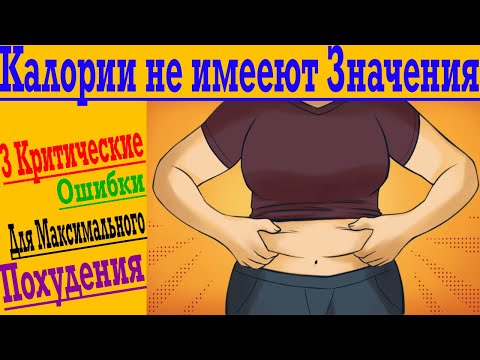 Видео: 3 Критические Ошибки для Максимально Быстрого Похудения !