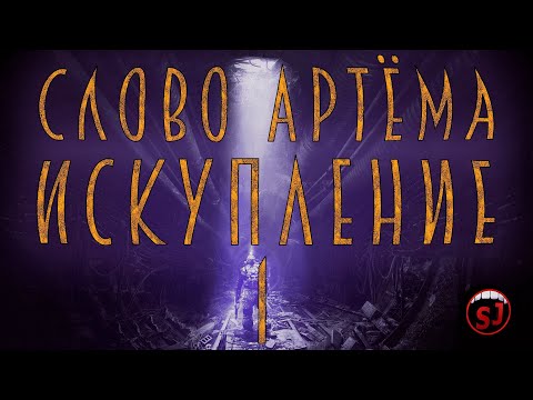 Видео: Слово Артёму Искупление- METRO LAST LIGHT - Эпизод 1