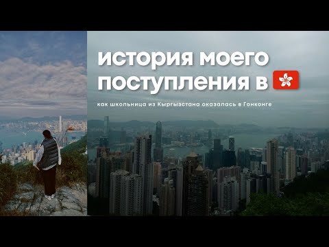 Видео: ✧.* учусь БЕСПЛАТНО в ГОНКОНГЕ 🇭🇰 // история моего поступления