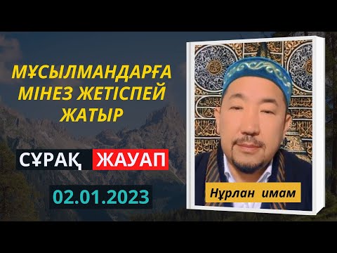 Видео: НУРЛАН ИМАМ МҰСЫЛМАНДАРҒА МІНЕЗ ЖЕТІСПЕЙ ЖАТЫР / 02.01.23 тікелей эфир /қызық премия / тик ток молда