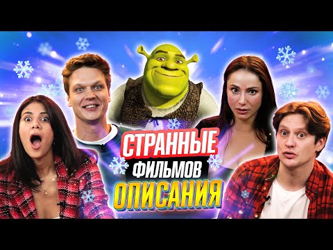 Видео: УГАДАЙ ФИЛЬМЫ и МУЛЬТФИЛЬМЫ | ОПИСАНИЯ ФИЛЬМОВ из ИНТЕРНЕТА