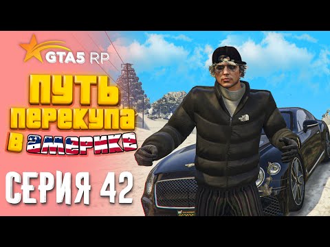 Видео: ПУТЬ ПЕРЕКУПА В АМЕРИКЕ на GTA 5 RP #42 - ЗАКУПИЛСЯ НА 25.000.000$