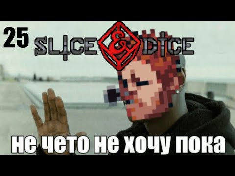 Видео: Ты что-нибудь выкинешь? - Slice & Dice