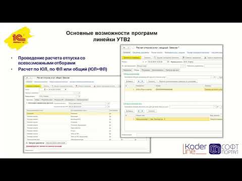 Видео: Вебинар "1С:УТВ 2, 1С:УТ2, 1С:УВ 2 – новые функциональные возможности"