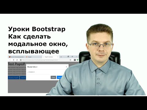 Видео: Уроки Bootstrap / Как сделать модальное окно, всплывающее окно на сайте