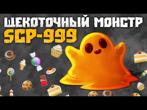 Видео: Приключения Щекоточного Монстра SCP-999! (Сборник Переписок)