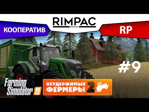 Видео: Farming Simulator 2019 _ # Серия 9 _ [Неудержимые фермеры 2]