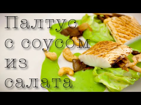 Видео: Зелёный соус из салата? Палтус су-вид