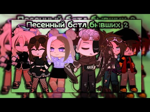 Видео: °Песенный батл бывших 2°Gacha klub° #gachaclub #gacha #батл #песенныйбатл