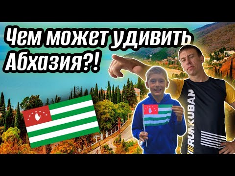 Видео: Вы не поверите! Райский отдых за НЕДОРОГО существует. #Абхазия. (Папа с Юга)