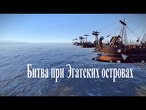 Видео: До Ганнибала:  Рим и Карфаген. Битва при Эгатских островах (241 BC)