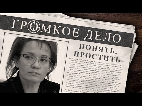 Видео: Громкое дело: Понять и простить. Наталья Романенко.