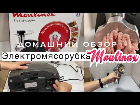 Видео: Мясорубка для дома /Moulinex HV8 ME622832/Обзор по-домашнему/