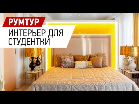 Видео: Интерьер квартиры для студентки. Готовый проект интерьера квартиры с птицами. Румтур по интерьеру