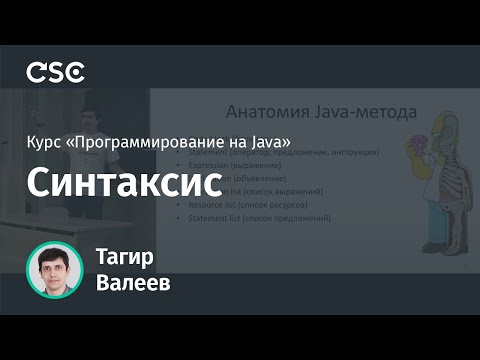 Видео: Лекция 2. Синтаксис (Программирование на Java весна 2020)