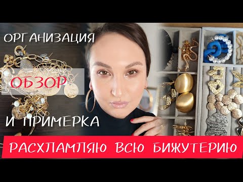 Видео: РАСХЛАМЛЯЮ ВСЮ БИЖУТЕРИЮ | ОБЗОР ОРГАНИЗАЦИЯ | MY JEWELRY COLLECTION [AliExpress - Shein]