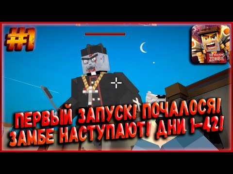 Видео: Первый Запуск! Офигенный Зомби-Шутер с Кучей Врагов и Боссов! Дни 1-42! [The Walking Zombie] #1