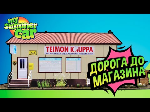 Видео: My Summer Car 💚 Доехать до магазина в 2021